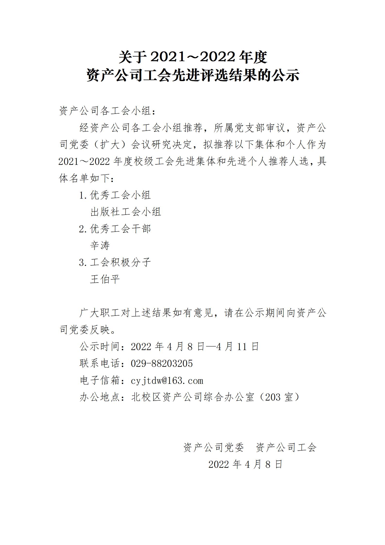 资产经营公司分会 2022年工会先进评选结果的公示(1)_01.jpg