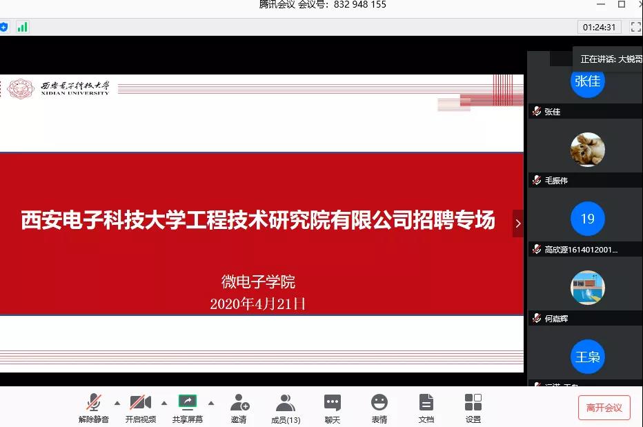 西电工研院联合西电微电子学院开启专场空中双选招聘会
