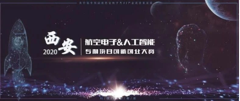 由西电工研院承办的2020年西安航空电子与人工智能专利项目创新创业大赛报名启动啦！