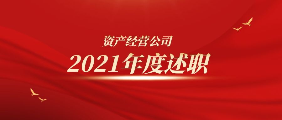 资产经营公司召开2021年度员工述职会