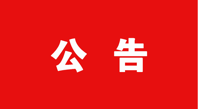 西电宾馆装修改造工程资格预审公告