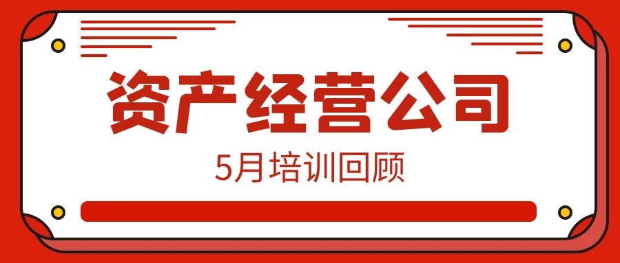 一月一品 | 资产经营公司5月培训回顾